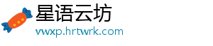 星语云坊